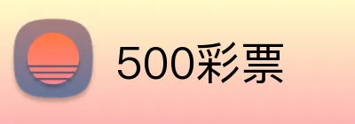 500彩票 Logo